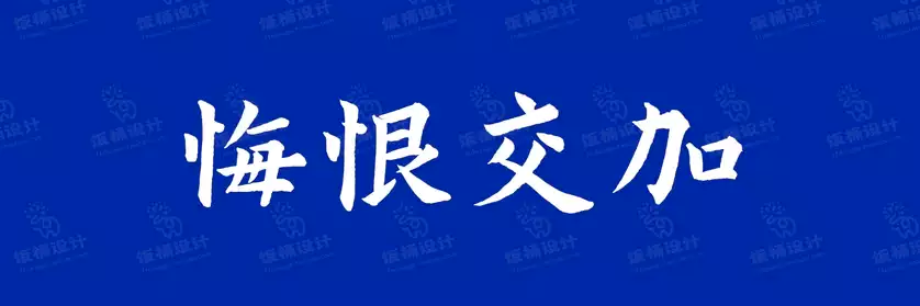 2774套 设计师WIN/MAC可用中文字体安装包TTF/OTF设计师素材【2746】